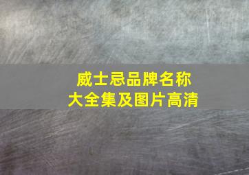 威士忌品牌名称大全集及图片高清