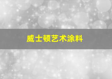 威士顿艺术涂料