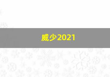 威少2021