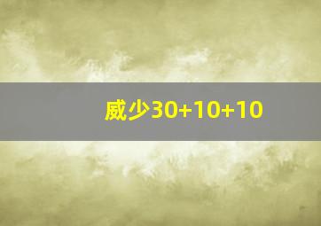 威少30+10+10