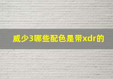 威少3哪些配色是带xdr的