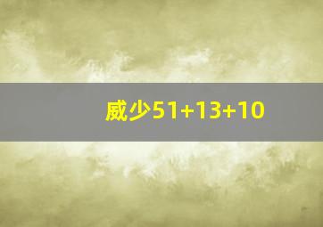 威少51+13+10