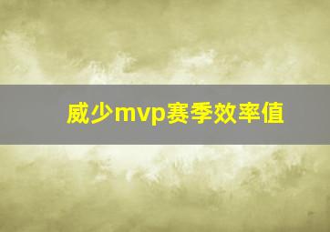 威少mvp赛季效率值