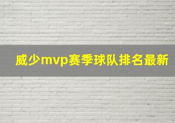 威少mvp赛季球队排名最新