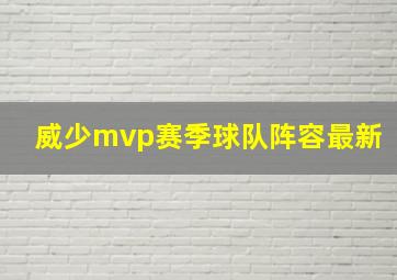 威少mvp赛季球队阵容最新