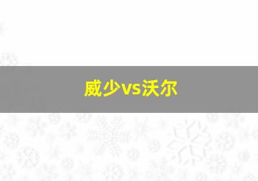 威少vs沃尔