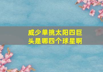 威少单挑太阳四巨头是哪四个球星啊