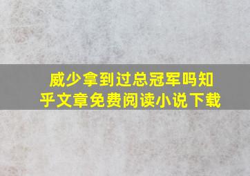 威少拿到过总冠军吗知乎文章免费阅读小说下载