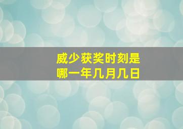 威少获奖时刻是哪一年几月几日