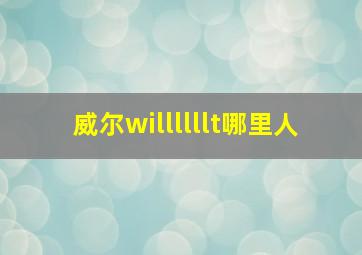 威尔willllllt哪里人