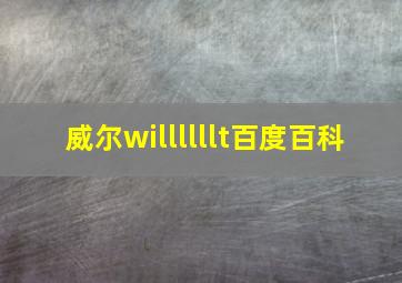 威尔willllllt百度百科