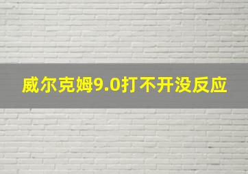 威尔克姆9.0打不开没反应