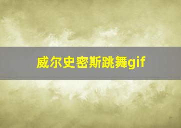 威尔史密斯跳舞gif