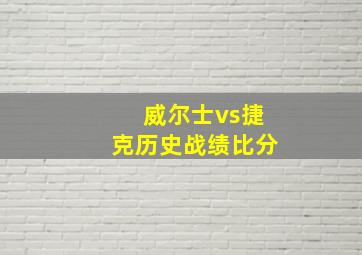 威尔士vs捷克历史战绩比分