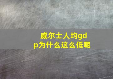 威尔士人均gdp为什么这么低呢