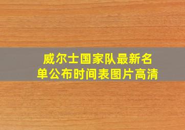 威尔士国家队最新名单公布时间表图片高清