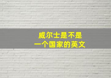 威尔士是不是一个国家的英文