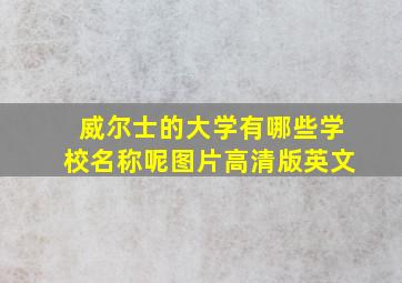 威尔士的大学有哪些学校名称呢图片高清版英文