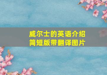 威尔士的英语介绍简短版带翻译图片