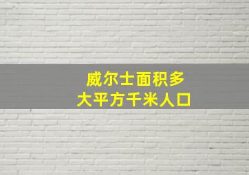 威尔士面积多大平方千米人口