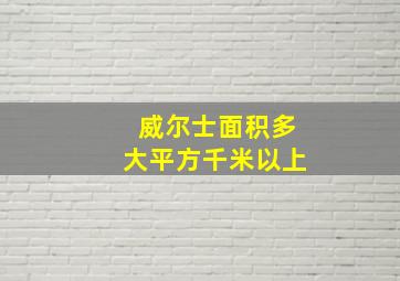 威尔士面积多大平方千米以上