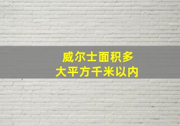 威尔士面积多大平方千米以内