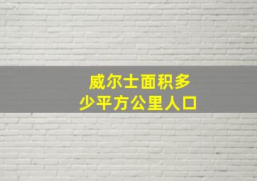 威尔士面积多少平方公里人口