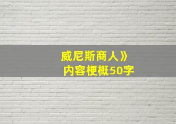 威尼斯商人》内容梗概50字