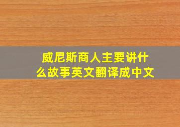 威尼斯商人主要讲什么故事英文翻译成中文