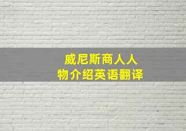 威尼斯商人人物介绍英语翻译