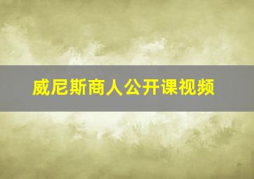 威尼斯商人公开课视频