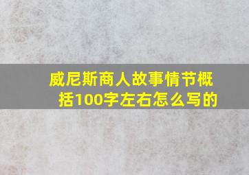 威尼斯商人故事情节概括100字左右怎么写的