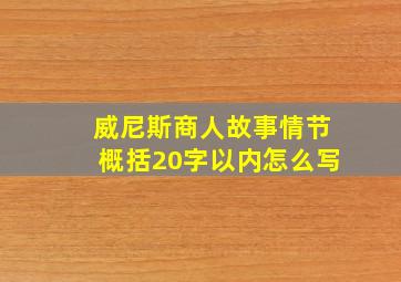 威尼斯商人故事情节概括20字以内怎么写