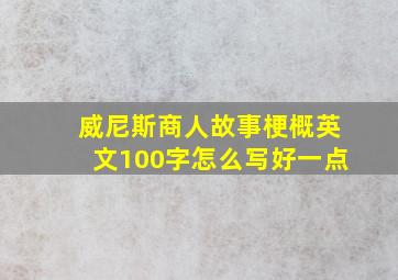 威尼斯商人故事梗概英文100字怎么写好一点