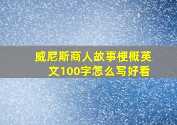 威尼斯商人故事梗概英文100字怎么写好看