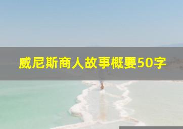 威尼斯商人故事概要50字