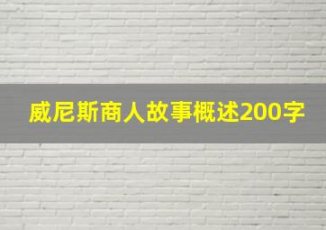 威尼斯商人故事概述200字