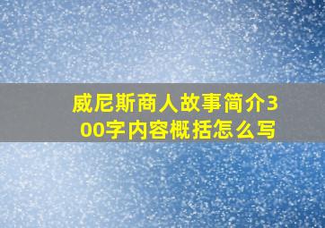 威尼斯商人故事简介300字内容概括怎么写