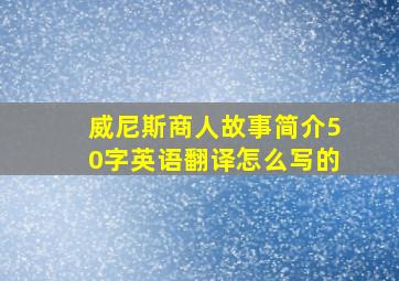 威尼斯商人故事简介50字英语翻译怎么写的