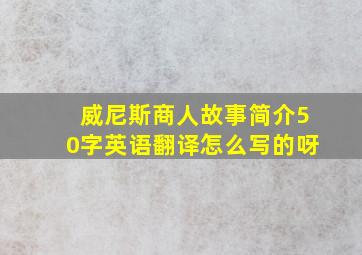 威尼斯商人故事简介50字英语翻译怎么写的呀