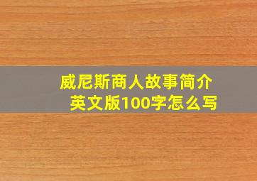 威尼斯商人故事简介英文版100字怎么写