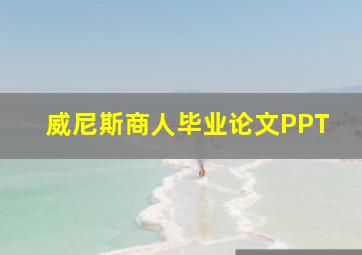 威尼斯商人毕业论文PPT