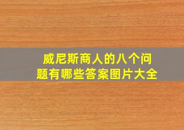 威尼斯商人的八个问题有哪些答案图片大全