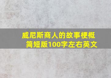 威尼斯商人的故事梗概简短版100字左右英文