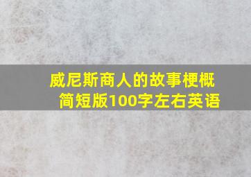 威尼斯商人的故事梗概简短版100字左右英语