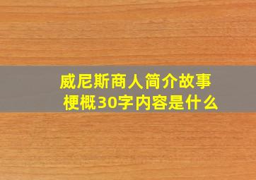 威尼斯商人简介故事梗概30字内容是什么