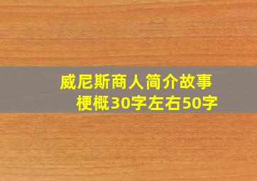 威尼斯商人简介故事梗概30字左右50字