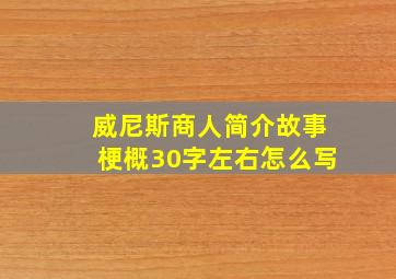 威尼斯商人简介故事梗概30字左右怎么写