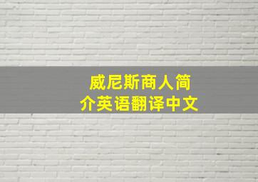 威尼斯商人简介英语翻译中文