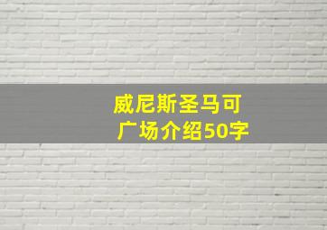 威尼斯圣马可广场介绍50字